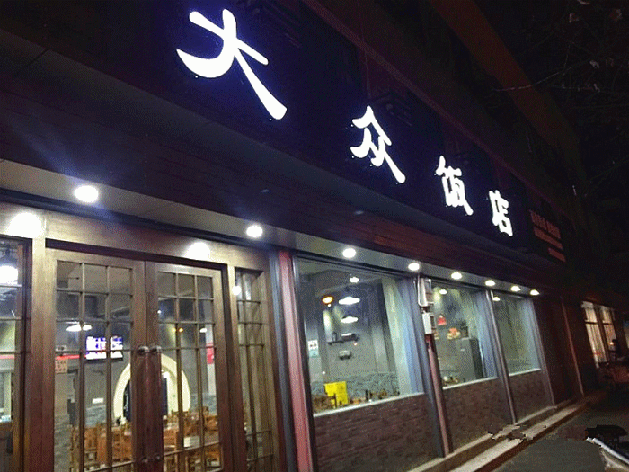 4,大众饭店