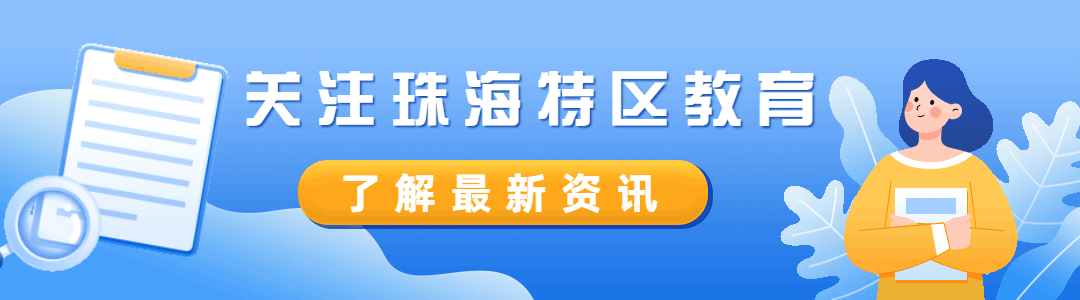 珠海公务员 “职”等你来！珠海市教育局公开遴选公务员2人！