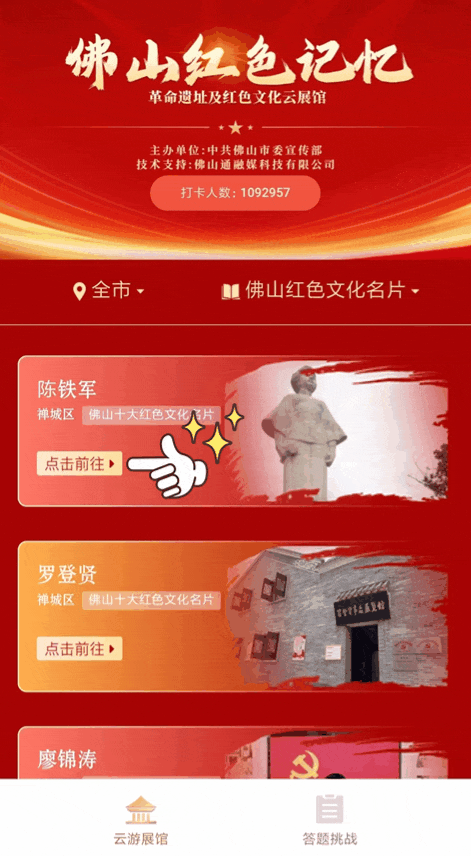 动动手指打卡佛山红升级版佛山红色记忆正式上线