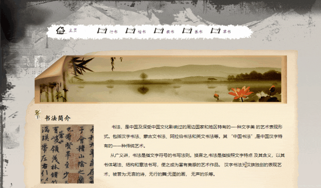 【html网页制作】传统文化书法主题网页制作html css（6页面附效果源码）