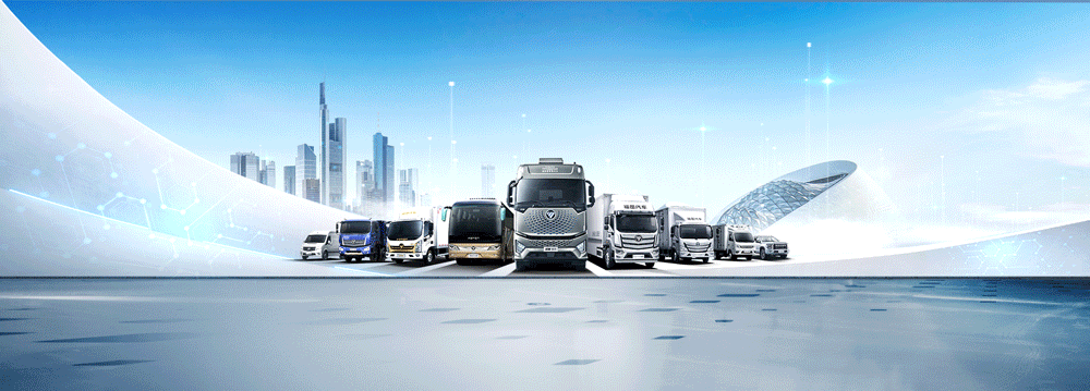 福田汽车夏季购车福 利 大 放 “价”