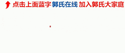 做有价值的郭氏文化传播者郭氏在线与您一路同行斟一杯清茶,静听郭家的历史;追根溯源,探寻郭氏的由来......我是光荣的郭家人郭...