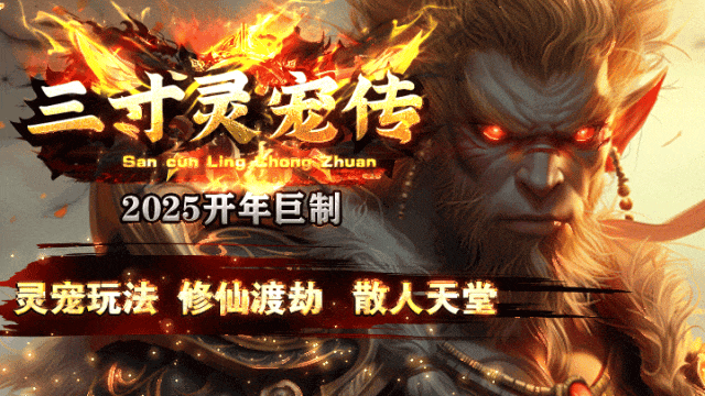 新服◈三寸灵宠传：上线送路费，赞助免费领！大荒芜碑、灵宠养成，特色玩法等您体验！
