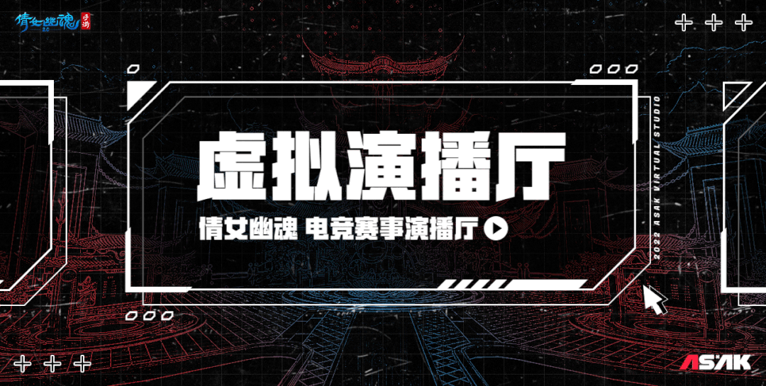 《 倩女幽魂 》系列赛事虚拟演播厅制作集合 | 干货篇