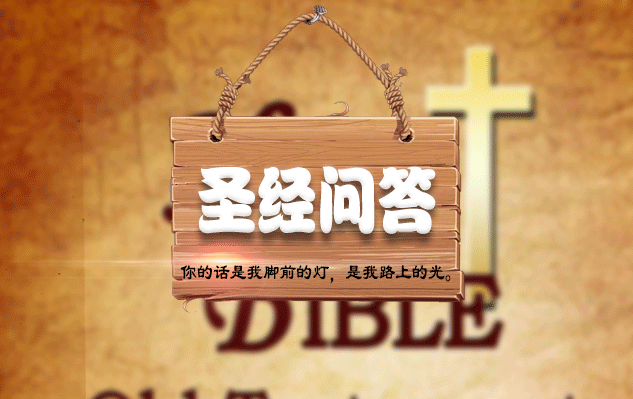 圣经问答系列100题 圣经如灯 微信公众号文章阅读 Wemp