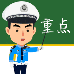 交警