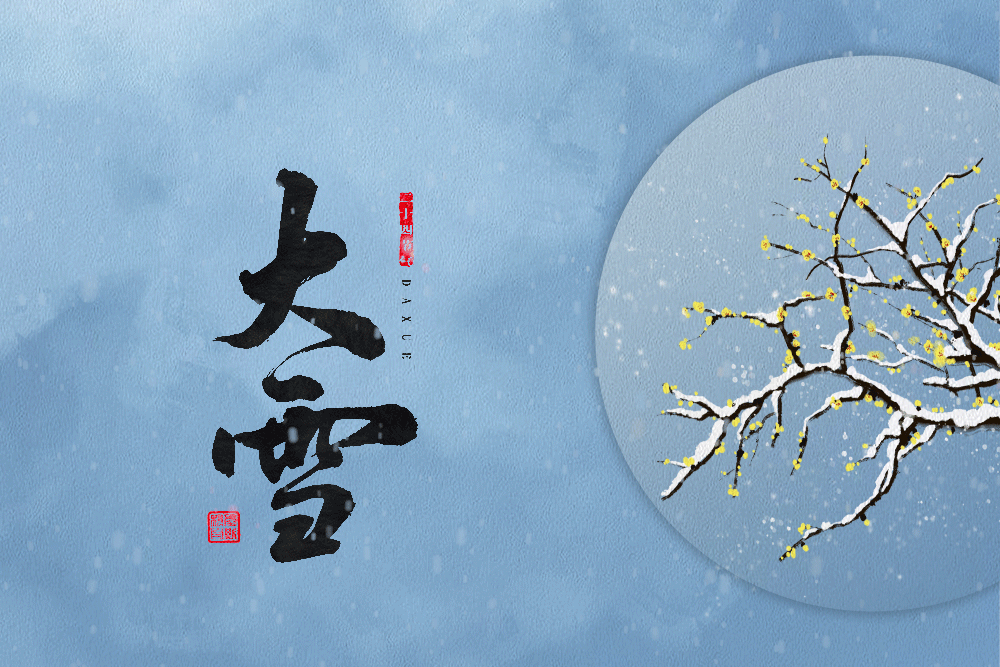 今日大雪节气,今年的大雪时间:2020年12月7日0时9分,农历庚子年十月廿