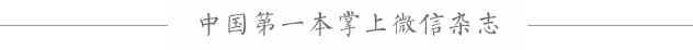 中国第一本掌上微信杂志.gif