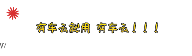 【裸奔价】老板又疯了，这周六部分加油站7折起！
