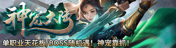 《神宠大陆》今晚开测！魔幻神宠◈特色宝箱◈超大庄园◈随机遇BOSS！散人好混，打金耐玩！