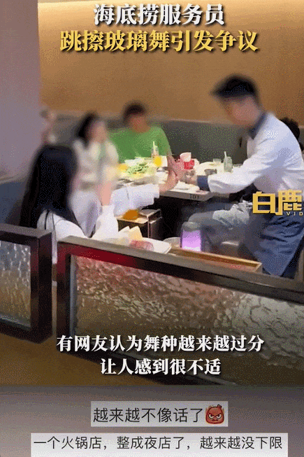 擦边低俗？职场霸凌？海底捞又一“变态”服务，令顾客嫌弃“太恶心”