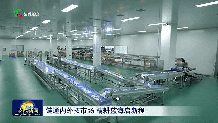 精耕深蓝，看威海荣成海洋产业如何畅销全国、走向全球