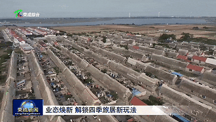 打破淡旺季壁垒！威海荣成解锁四季旅居康养全新玩法