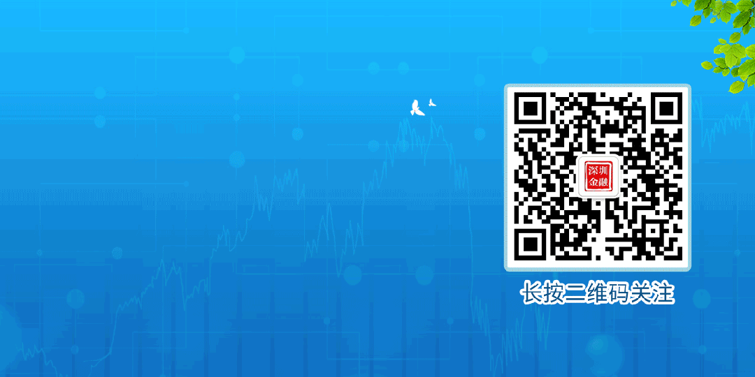 深圳重磅发布支持前海金融高质量发展行动方案，全文来了！