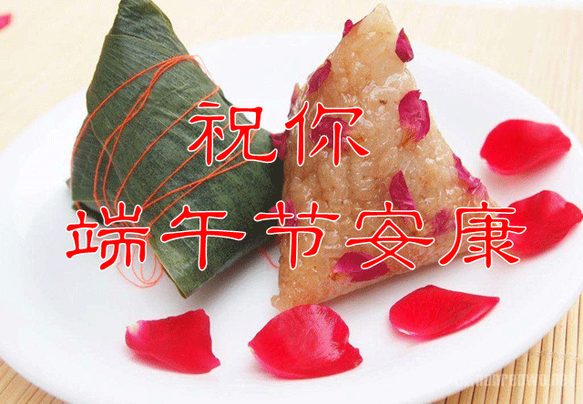 端午节到了, 送你最美的祝福!