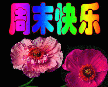 早上好周末了最全的周末群聊美图送给朋友们