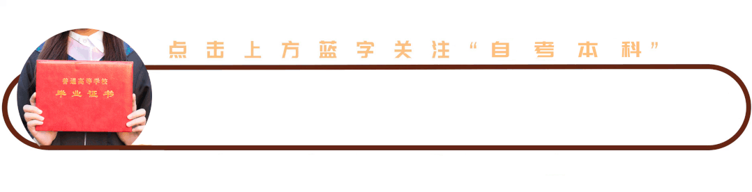 自考本科哪家好