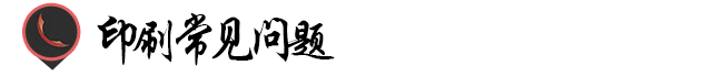印刷畫冊需要什么格式|設(shè)計(jì)師！你懂印刷了嗎？