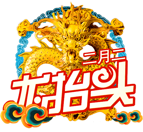 二月二龙抬头祝福语二月二龙抬头图片 自由微信 Freewechat