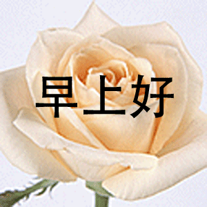 早安祝福问候语图片带字早安问候语及关心话 自由微信 Freewechat