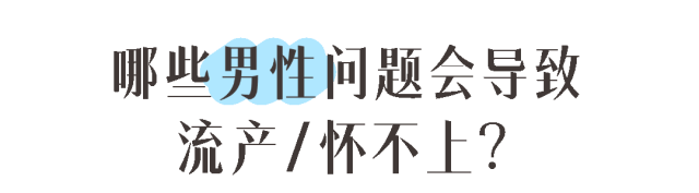 哪些男性问题会导致流产/怀不上？