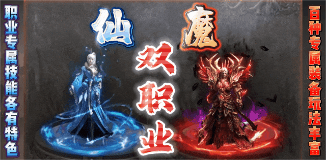 【包服模式】仙魔专属·双职业：1人1区，10飞剑全屏攻击、全屏吸怪+专属神技，千张地图自由探索！