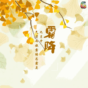 秋季的最后一个节气 秋季到冬季的过度阶段 霜降预示着天气逐渐变冷