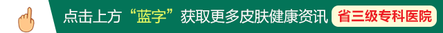有哪些皮肤病是“会传染”的？