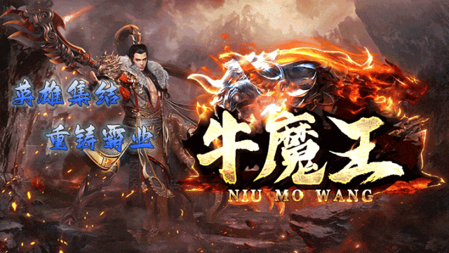牛魔王Ⅱ|↘|全屏吸怪、变身翅膀、超火爆专属〓福利拿到手软,各种狂送，神器单职业！