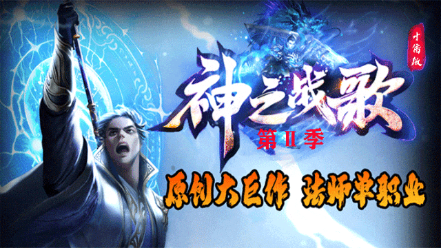 神之战歌Ⅱ|↘|纯法师版本【散人首选●十倍福利●自助转区〓免费回收】超多特色玩法，经典火爆战不停！