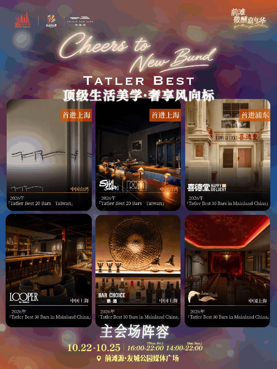 Shanghai New Bund Cheers Festival Guide ： World Cocktails & Dates