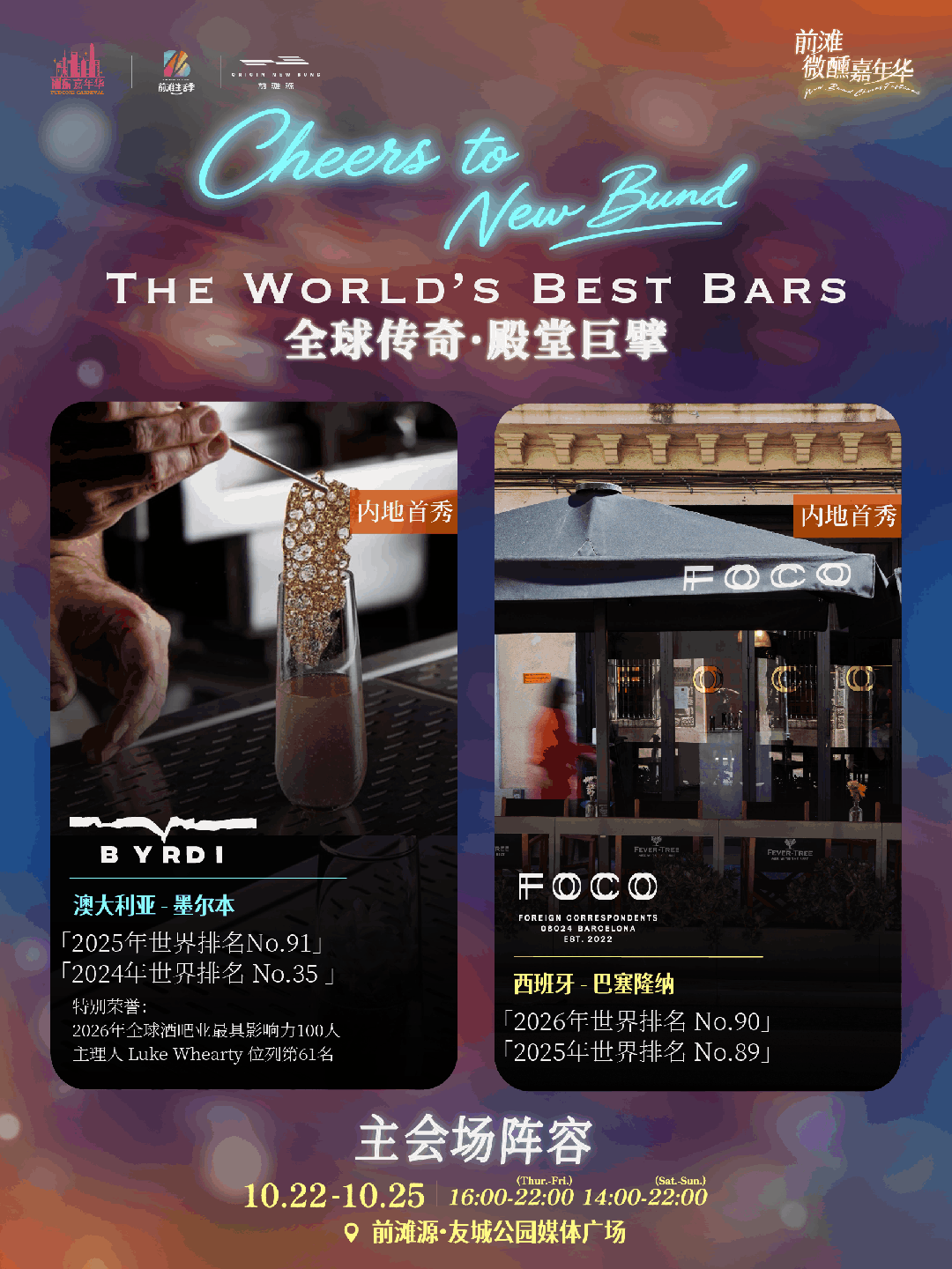 Shanghai New Bund Cheers Festival Guide ： World Cocktails & Dates