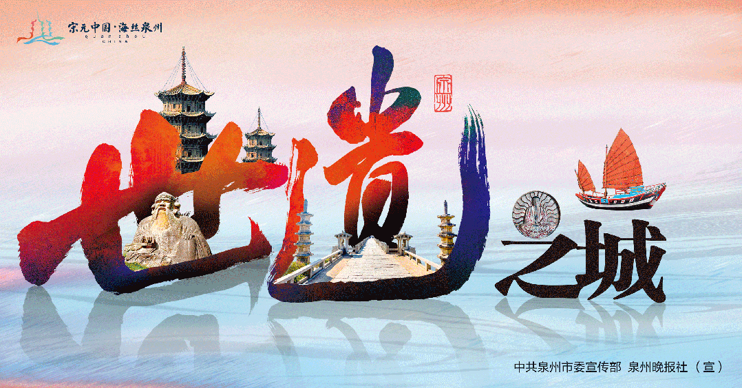 泉州持续擦亮“世遗之城、奋斗之城、国潮之城、烟火之城”