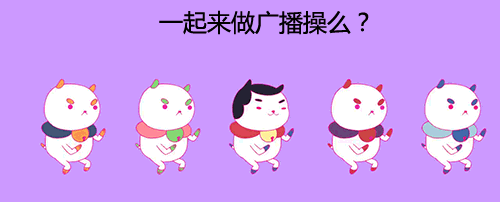 广播体操是最简单易行的健身方式,特别适合在家锻炼,具有较好的锻炼