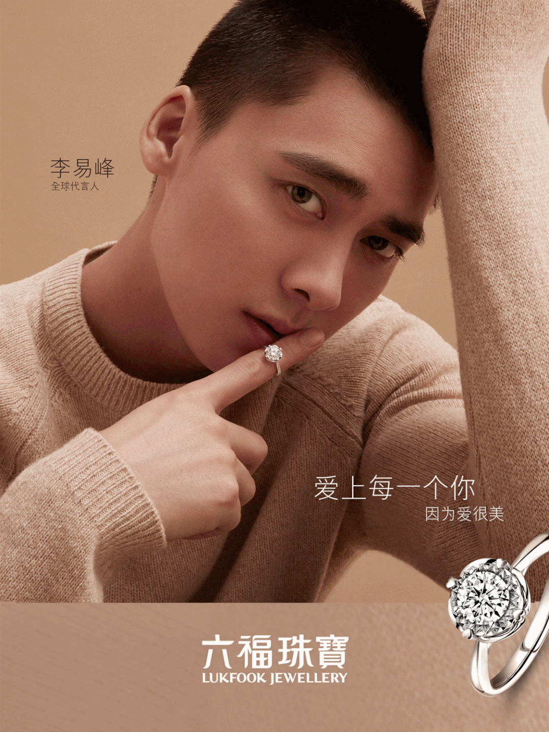 六福珠宝放闪体验官丨李易峰同款宠你一年