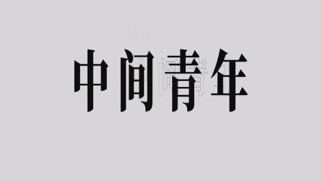 UC广告平台一边是常常疑虑困惑的B面——中间青年