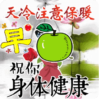 早安问候激励语_春天问候语_春天黑板报主题语