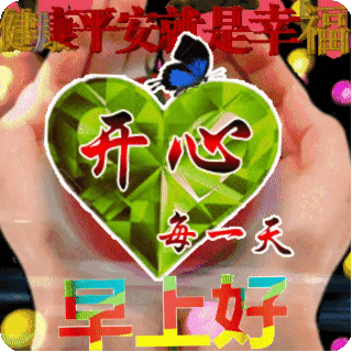 早安问候激励语_春天黑板报主题语_春天问候语
