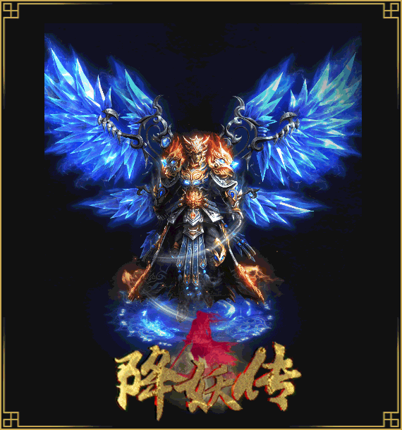 【降妖传】大型专属版、抓僵尸当宠物，上千自式专属