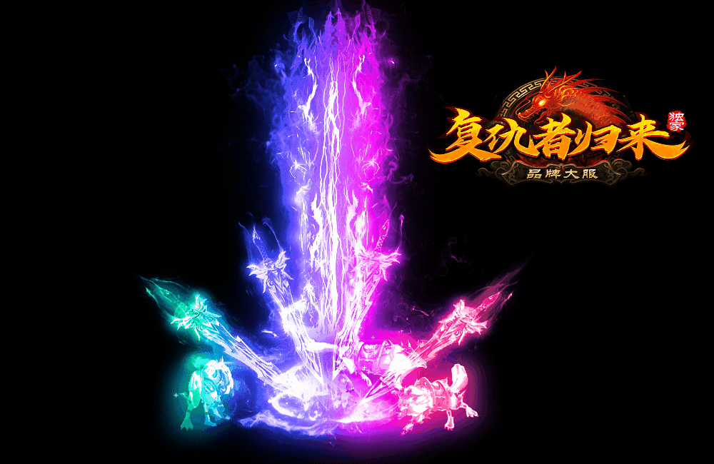 【复仇者专属礼包版首测】新增新年礼包，新增西游历险、联盟对决、宠物进阶