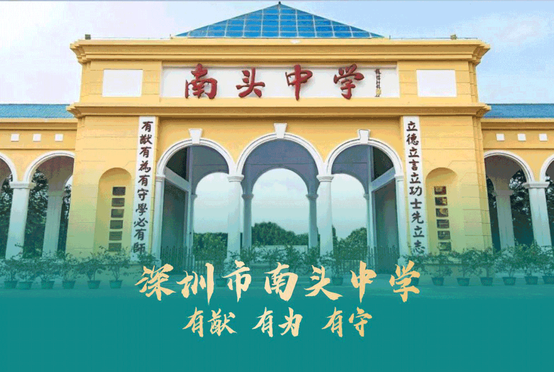 南头中学 | 百年书院轻轻阅,青春学子诚相约
