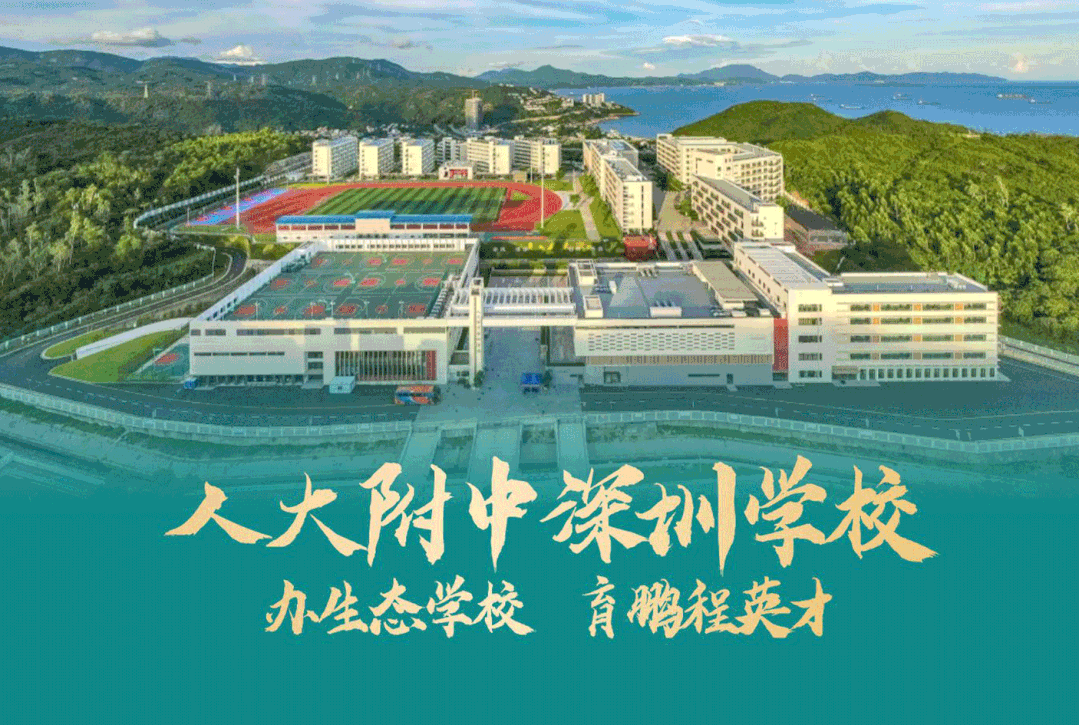 人大附中深圳学校培养全面发展突出特长创新精神高尚品德的现代英才