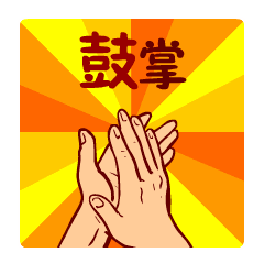 为ta们鼓掌小手手拍起来刘慧恩(女,彝) 凉山州昭觉县东方红小学2015级