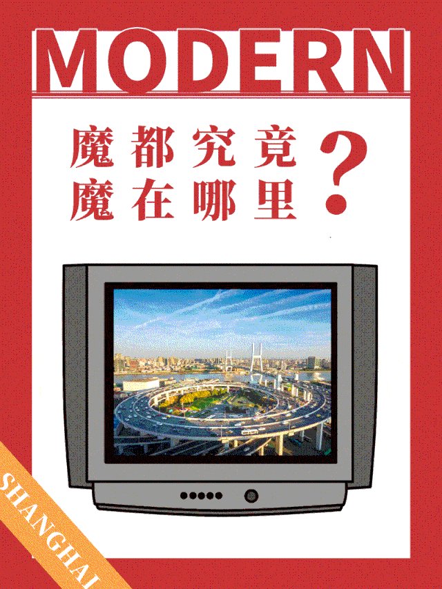 魔都是哪里 魔都，究竟“魔”在哪里？