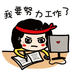 大家是否都已经收拾好心情在努力工作了呢?