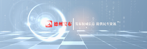 山东省政府办公厅最新通知！