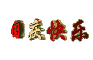 【国庆节特辑】建国67周年,举国欢庆,龙啸汇水融团队祝大家国庆节快乐