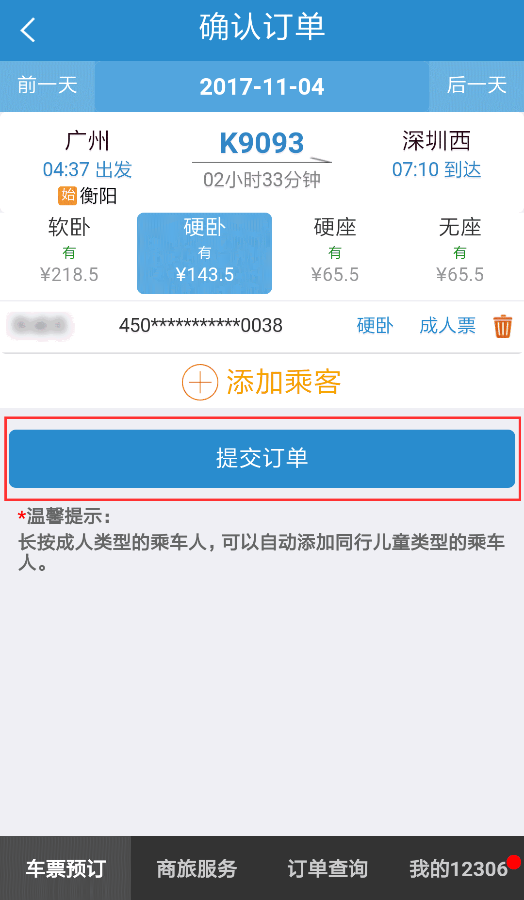网购火车票可使用微信支付 app版 在手机12306官方app选择车票预订,选
