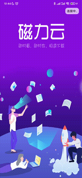 磁力云app，种子磁力链接下载工具，速度快无限制！