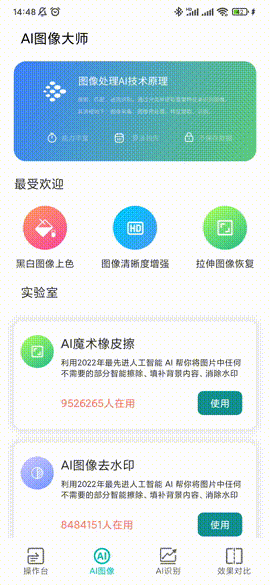 AI图像大师，智能图片处理工具，AI识别，免费P图！